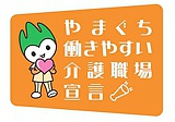 やまぐち働きやすい介護職場宣言ロゴマーク