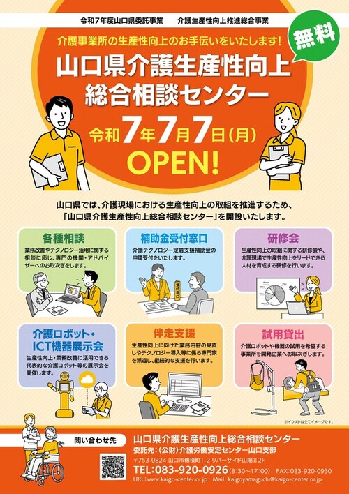 山口県介護生産性向上総合相談センター　開設チラシ_1