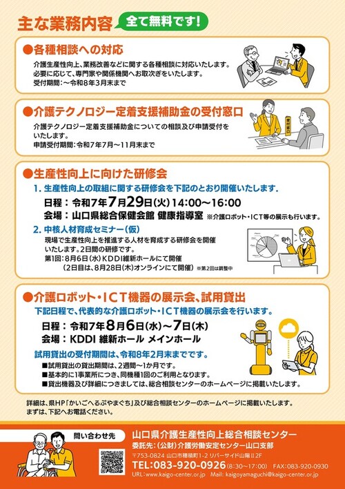 山口県介護生産性向上総合相談センター　開設チラシ_2