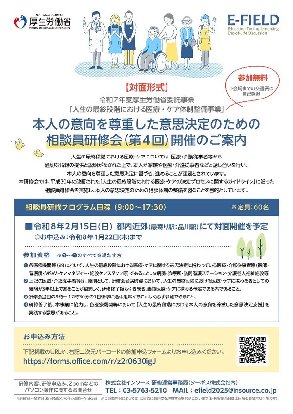 【チラシ】本人の意向を尊重した意思決定のための相談員研修会（第４回）開催のご案内