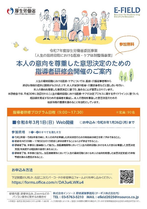 【チラシ】本人の意向を尊重した意思決定のための指導者研修会開催のご案内