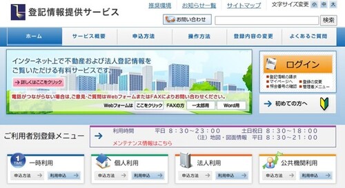 登記情報提供サービス