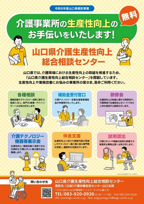 山口県介護生産性向上総合相談センター　開設チラシ_1
