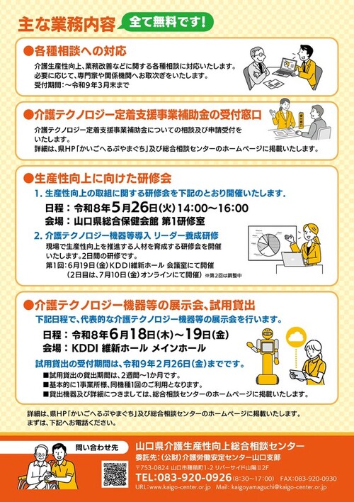 山口県介護生産性向上総合相談センター　開設チラシ_2