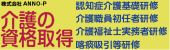 広告：介護の資格取得（株式会社ＡＮＮＯ－Ｐ）