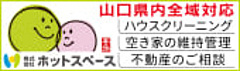広告：株式会社ホットスペース