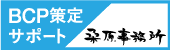 広告：BCPの策定支援は桑原事務所まで