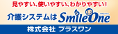 広告：介護業務支援システム　スマイルワンシリーズ