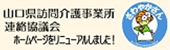広告：山口県訪問介護事業所連絡協議会