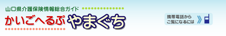 かい ご へ る ぷ 山口