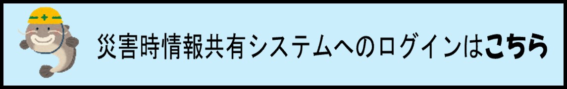 災害時情報共有システム