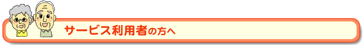 利用者の方へ