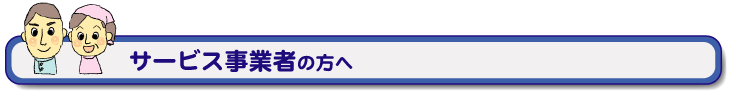 事業者の方へ